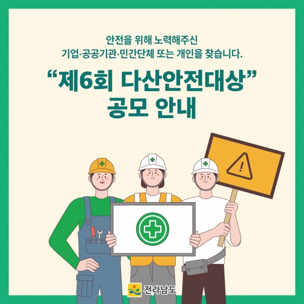 ▲다산안전대상 공모 카드뉴스(사진제공=전라남도)