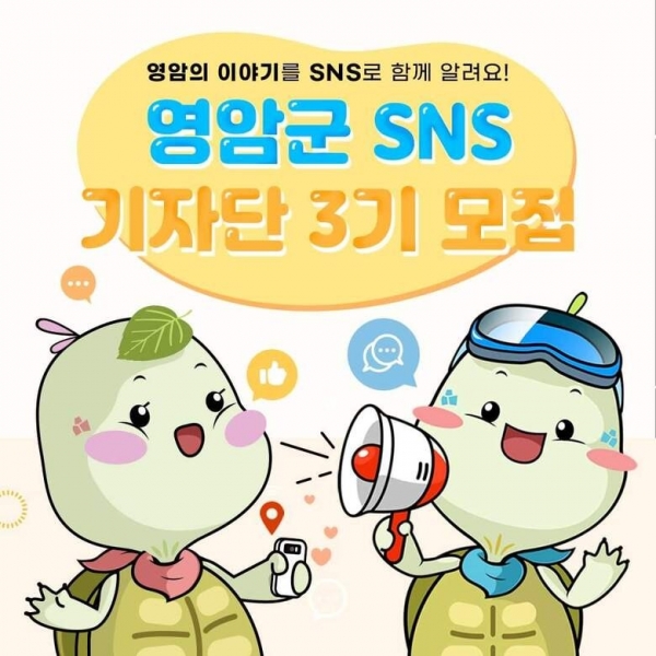 ▲영암 SNS기자단 모집 홍보물(사진제공=영암군)