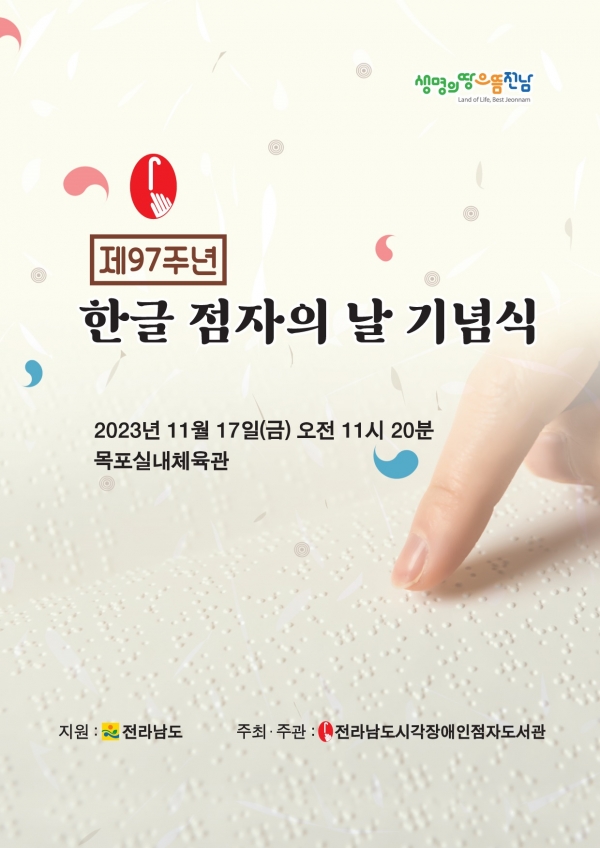 ▲한글 점자의 날 기념식 포스터(사진제공=전라남도)