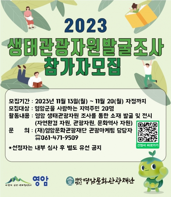 ▲영암문화관광재단은 2023 생태관광자원발굴 조사를 위한 참가자를 모집한다.(사진제공=영암군)