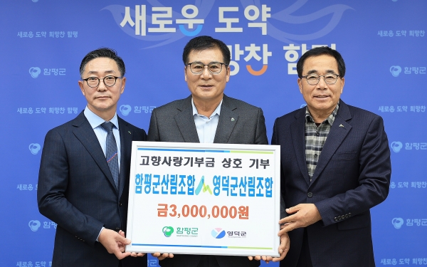 ▲함평군은 함평군산림조합과 영덕군산림조합이 지난 20일 임직원 간 상호기부를 통해 고향사랑기부제에 동참했다.(사진왼쪽부터 권오웅 영덕군산림조합장, 이상익 함평군수, 이광우 함평군산림조합장. 사진제공=함평군)