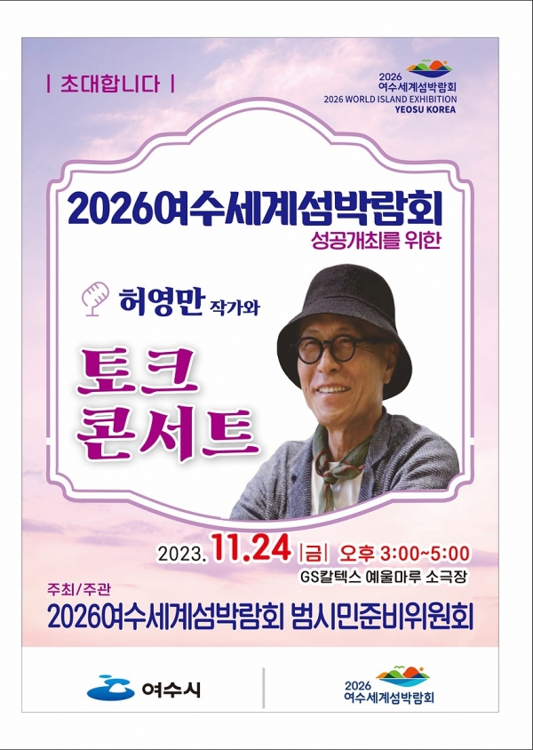 ▲2026여수세계섬박람회 범시민준비위원회가 오는 24일 오후 3시 GS칼텍스 예울마루 소극장에서 2026여수세계섬박람회 성공개최 기원, ‘허영만 토크콘서트’를 개최한다.(사진제공=여수시)