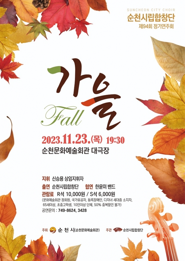 ▲ 제94회 정기연주회(FALL 가을) 포스터(사진제공=순천시)