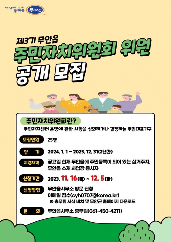 ▲무안읍 주민자치위원회 위원 공개 모집 포스터(사진제공=무안군)