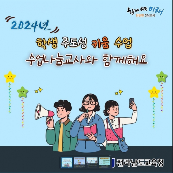 ▲전남교육청 2024 수업나눔교사제 카드 뉴스(사진제공=전라남도교육청)