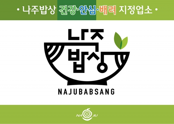 ▲ ‘나주밥상’ 브랜드 BI(사진제공=나주시)