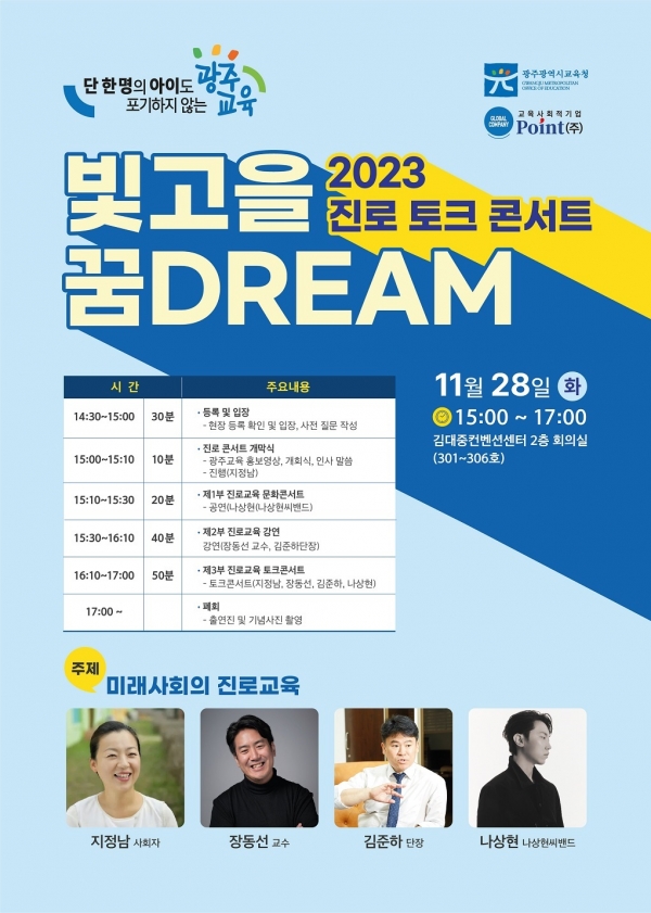 교육공동체가 함께하는 제2차 2023 진로 토크 콘서트 개최