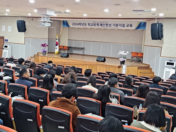 ▲전라남도교육청이 27일 학교회계 자율성 및 책무성을 강화하기 위한 학교회계 예산편성 기본지침 교육을 진행하고 있다.(사진제공=전라남도교육청)