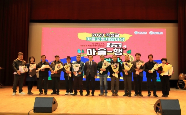 ▲곡성군이 지난 24일 군민회관에서 ‘2023년 곡성군 마을공동체 한마당 행사’를 개최했다.(사진제공=곡성군)