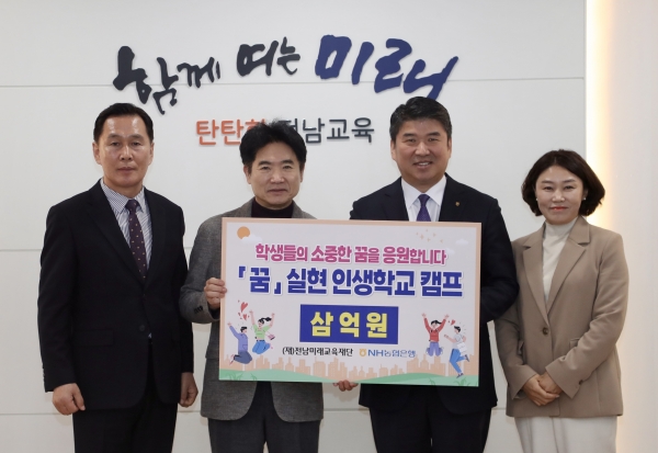 ▲김대중 전남미래교육재단 이사장과 정재헌 NH농협은행 전남본부장 등 관계자들이 ‘꿈 실현 인생학교’ 장학 기금 전달식을 마친 뒤, 기념사진 촬영을 하고 있다.(사진제공=전라남도교육청)
