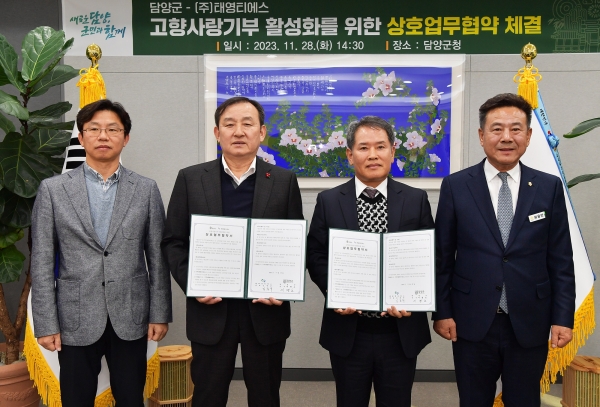 ▲담양군이 28일 ㈜태영티에스와 고향사랑기부제 활성화를 위한 업무 협약식을 진행했다.(사진제공=담양군)