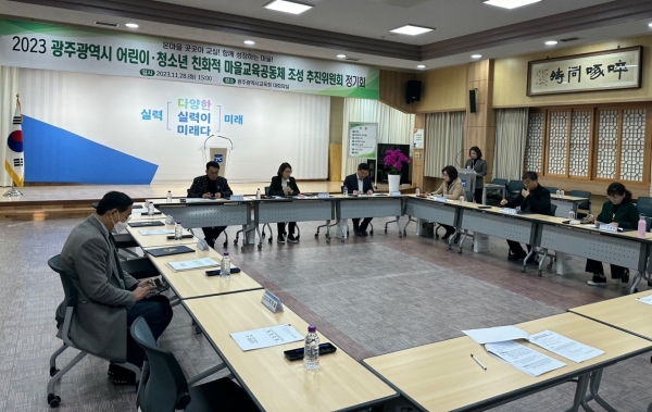▲지난 28일 광주광역시 어린이·청소년 친화적 마을교육공동체 조성 추진위원회 개최 모습(사진제공=광주광역시)