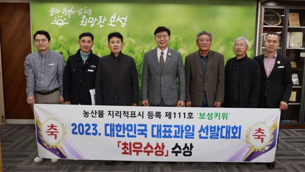 ▲보성군은 벌교키위영농조합법인 박창현 대표(64세)의 해금골드키위가 지난 24일 ‘2023년 대한민국 대표과일 선발대회’ 키위 부문에서 최우수에 선정돼 농림축산식품부 장관상을 수상했다.(왼쪽에서 4번째)김철우 보성군수, (5번째)벌교키위영농조합법인 박창현 대표.(사진제공=보성군)