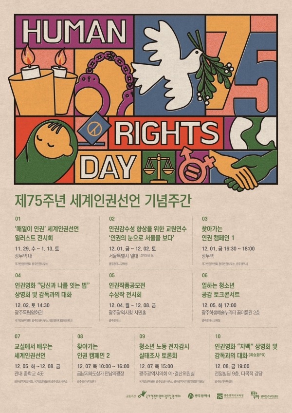 ▲세계인권선언 75주년 기념주간 포스터(사진제공=광주광역시교육청)