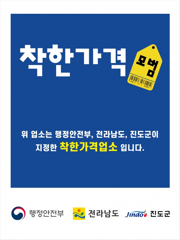 ▲진도군이 착한가격업소 신규 모집을 오는 15일까지 실시한다.(사진제공=진도군)