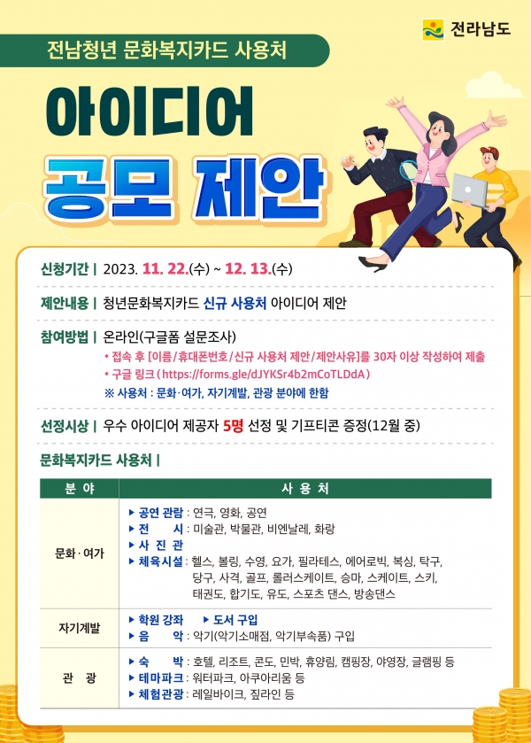 ▲전남 청년 문화복지카드 사용처 웹포스터(사진제공=전라남도)