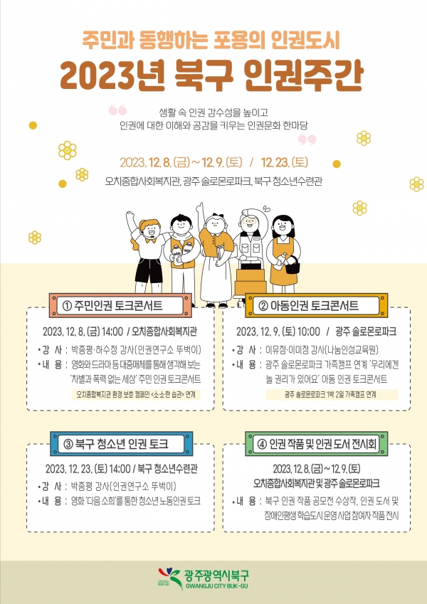 ▲북구 인권주간 포스터(사진제공=북구)