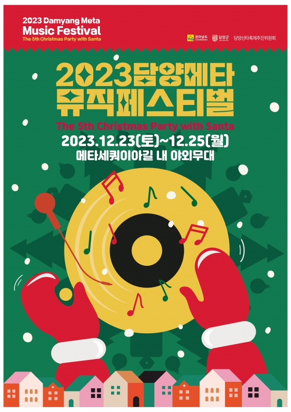 담양군, 전남 유일 크리스마스 축제 ‘2023 담양 메타뮤직페스티벌’ 개최