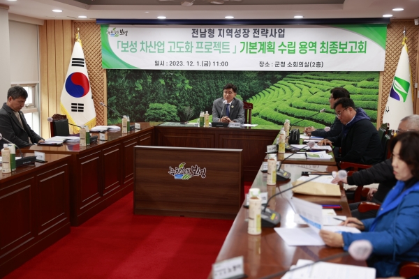 보성군, ‘차산업 고도화 프로젝트’ 기본계획 용역 최종 보고회 개최