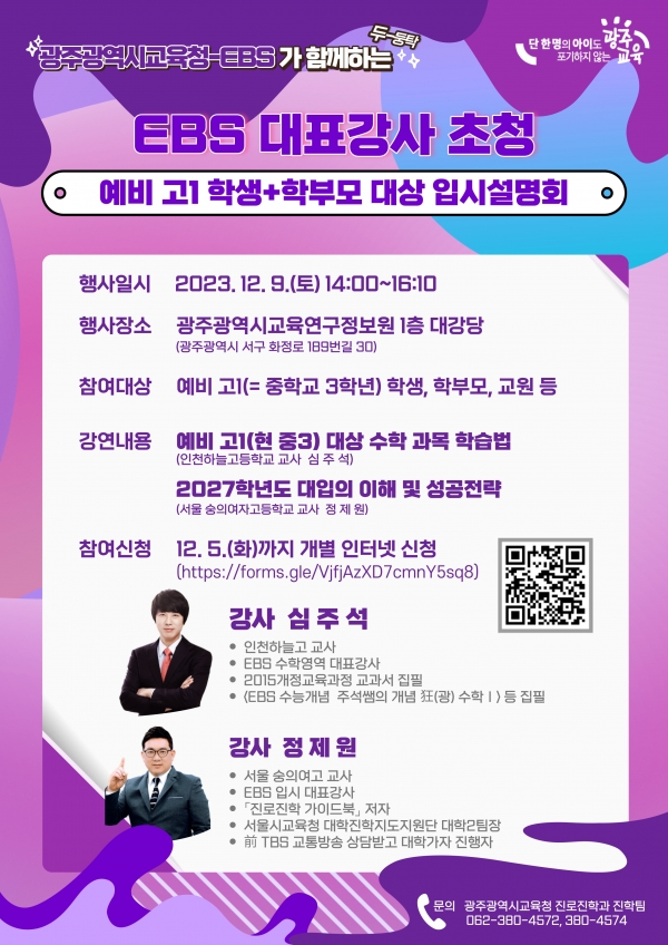 광주시교육청, EBS 대표강사 초청 중3(예비 고1) 학생 및 학부모 대상 입시설명회 개최
