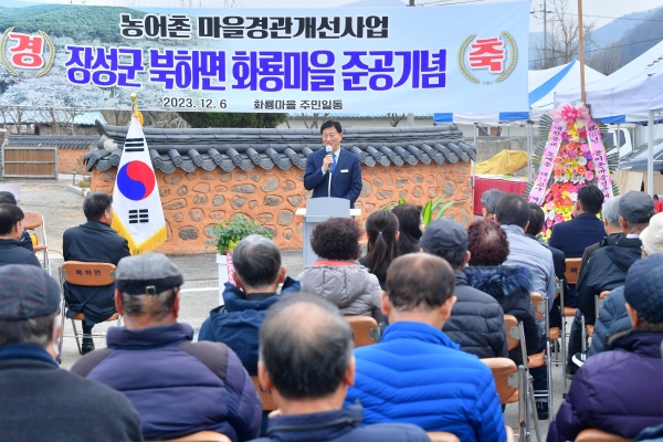 ▲장성군이 6일 북하면 화룡마을에서 농촌경관개선사업 준공식을 가졌다.(사진제공=장성군)