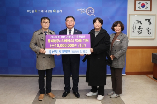 ▲남악신우치과 저소득층 학생겨울나기 후원물품기탁(사진제공=무안군)