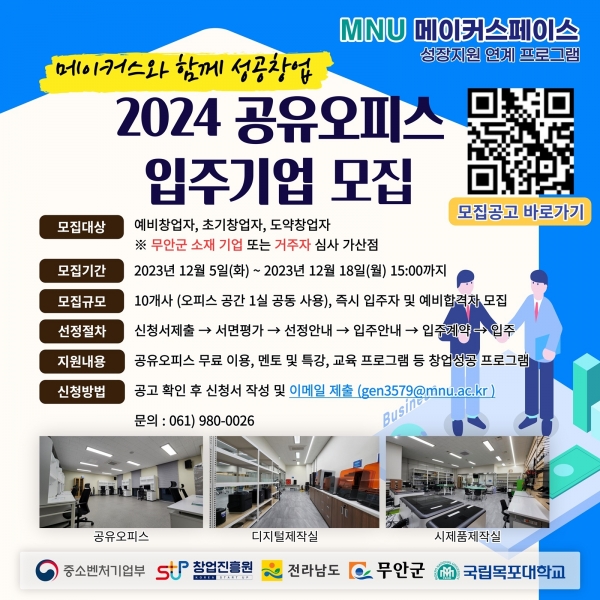 ▲입주기업 모집 홍보용 포스터(사진제공=무안군)