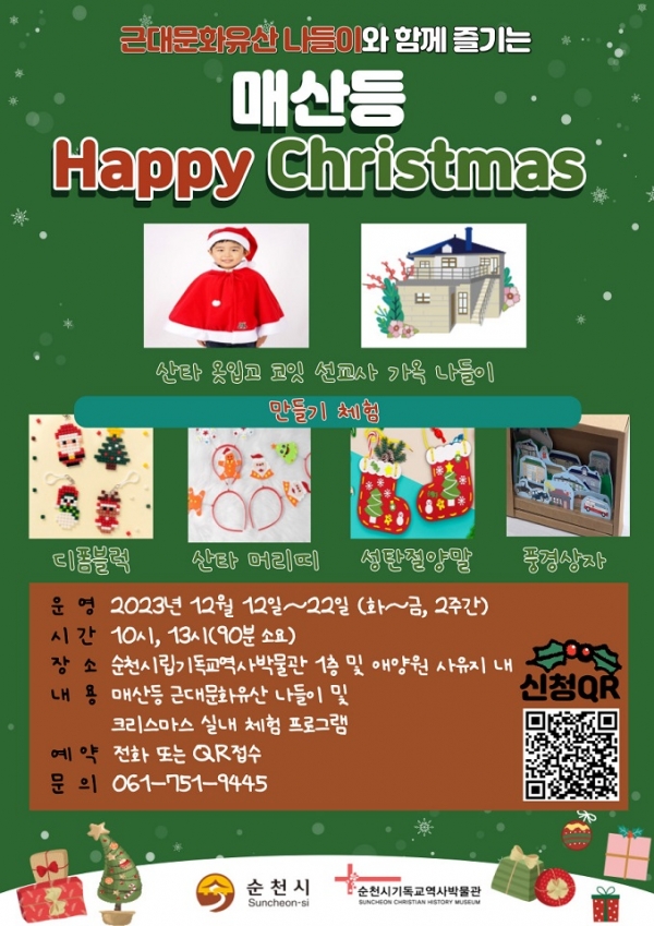 ▲기독교역사박물관 성탄 맞이 프로그램 포스터(사진제공=순천시)