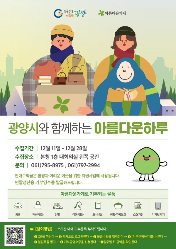 ▲‘광양시와 함께하는 아름다운 하루’ 홍보 포스터(사진제공=광양시)