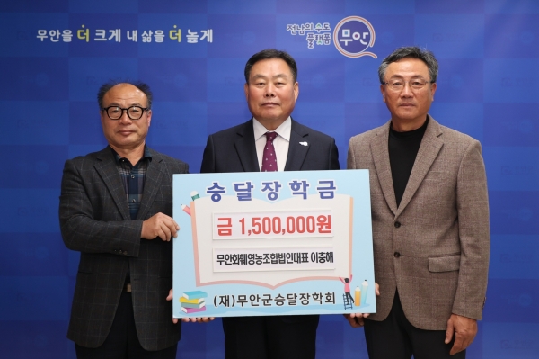 ▲무안군은 지난 8일 무안화훼영농조합법인가 지역인재 양성에 써달라며 (재)무안군승달장학회에 장학금 150만 원을 기탁했다.(사진제공=무안군)