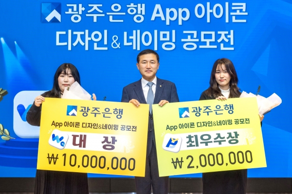 ▲광주은행은 ‘2023 광주은행 개인뱅킹 App 아이콘 디자인 및 네이밍 공모전’ 시상식을 개최했다.(사진제공=광주은행)