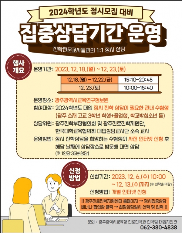 ▲2024학년도 대입 정시모집 대비 집중상담 주간 운영 포스터(사진제공=광주광역시교육청)