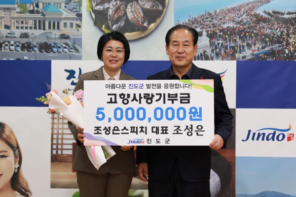▲조성은 스피치아카데미 대표가 고향 진도에 고향사랑기부금 500만원을 기탁했다.(사진제공=진도군)