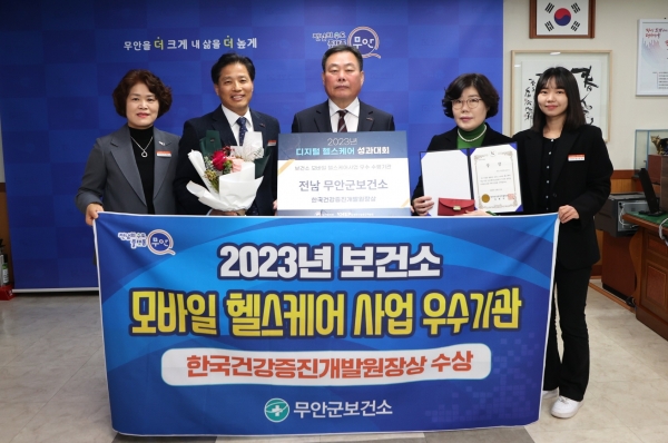 ▲무안군은 지난 11일 ‘2023년 디지털 헬스케어 부문 성과대회’에서 보건소 모바일헬스케어사업 우수기관으로 선정됐다.(사진제공=무안군)