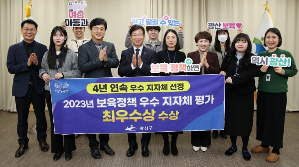 ▲광산구가 보건복지부 주관 ‘2023년 보육 정책 우수 지방자치단체 평가’에서 최우수상을 받았다.(사진제공=광산구)