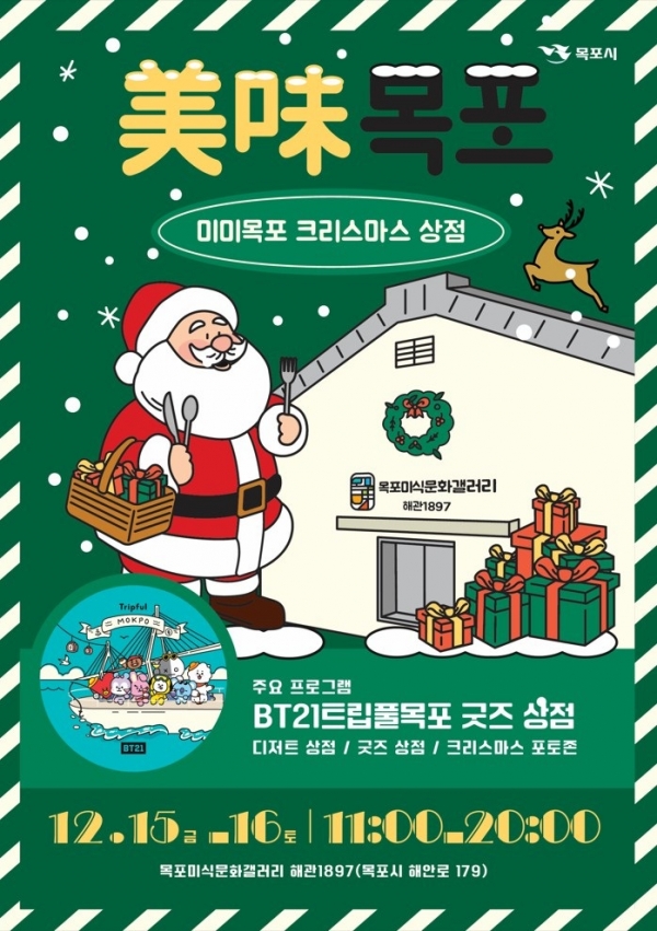 ▲2023 미미(美味)목포 크리스마스 상점 포스터(사진제공=목포시)