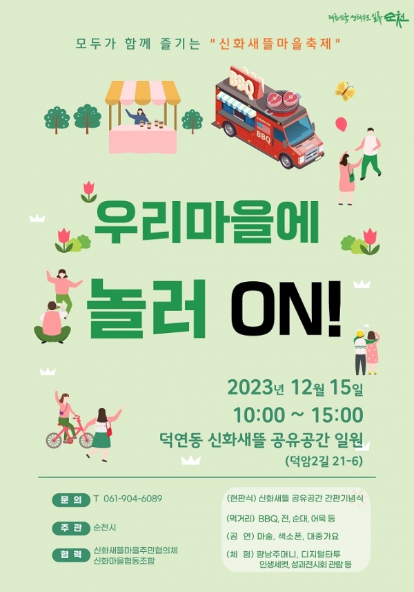 ▲ 신화새뜰마을사업 축제(사진제공=순천시)