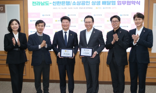 ▲전라남도는 14일 신한은행과 소상공인 경영안정을 위한 소상공인 상생 배달앱 업무협약을 했다.(사진제공=전라남도)