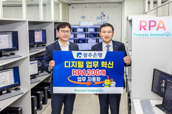 ▲광주은행은 업무 효율화 개선과 핵심업무 집중을 위해 지난 2019년에 ‘RPA 시스템’을 도입한 이후 최근 200개 업무 자동화를 구현했다.(사진제공=광주은행)