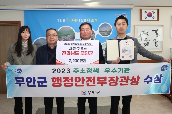 ▲무안군은 ‘2023년도 주소정책 업무추진 우수기관’으로 선정되어 행정안전부장관 표창을 수상했다.(사진제공=무안군)