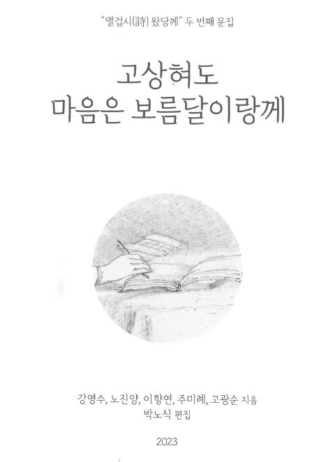 ▲주민 창작 ‘고상혀도, 마음은 보름달이랑께’ 발간