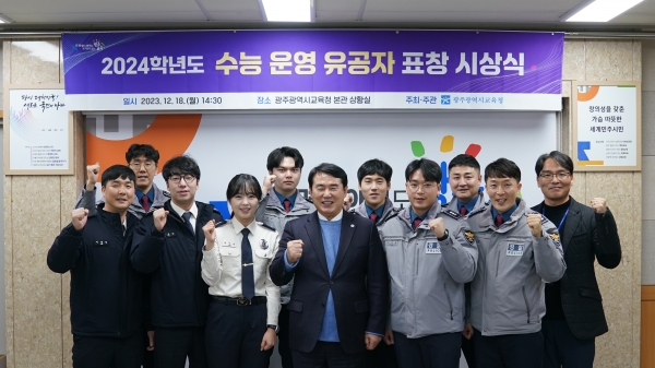 ▲광주시교육청이 18일 ‘2024학년도 수능 운영 유공자 표창 시상식’을 개최했다.(사진제공=광주광역시교육청)