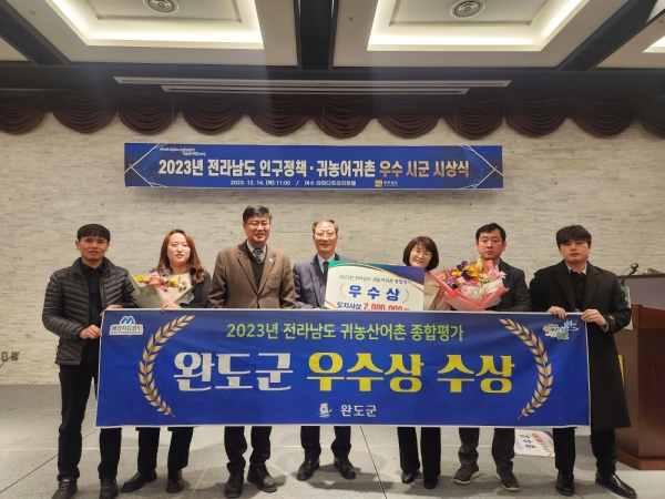 ▲완도군은 ‘2023년 인구정책·귀농어귀촌 우수 시군 시상식’에서 각각 우수상을 수상했다.(사진제공=완도군)