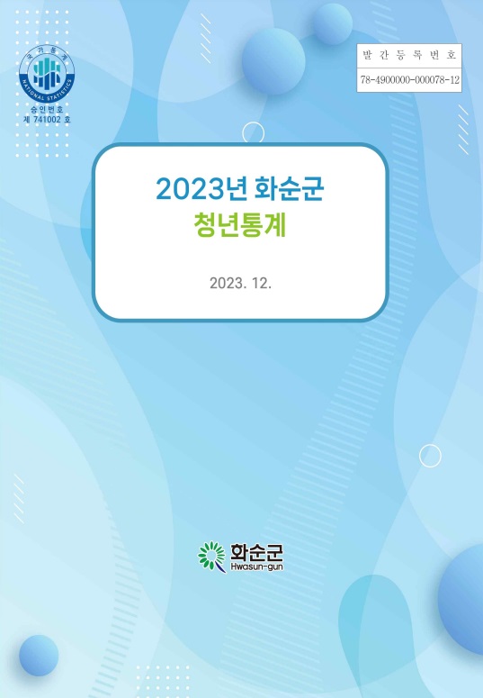 ▲2023년 화순군청년통계 표지(사진제공=화순군)