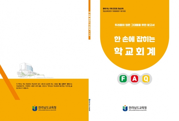 ▲전라남도교육청 한 손에 잡히는 학교회계 FAQ 표지