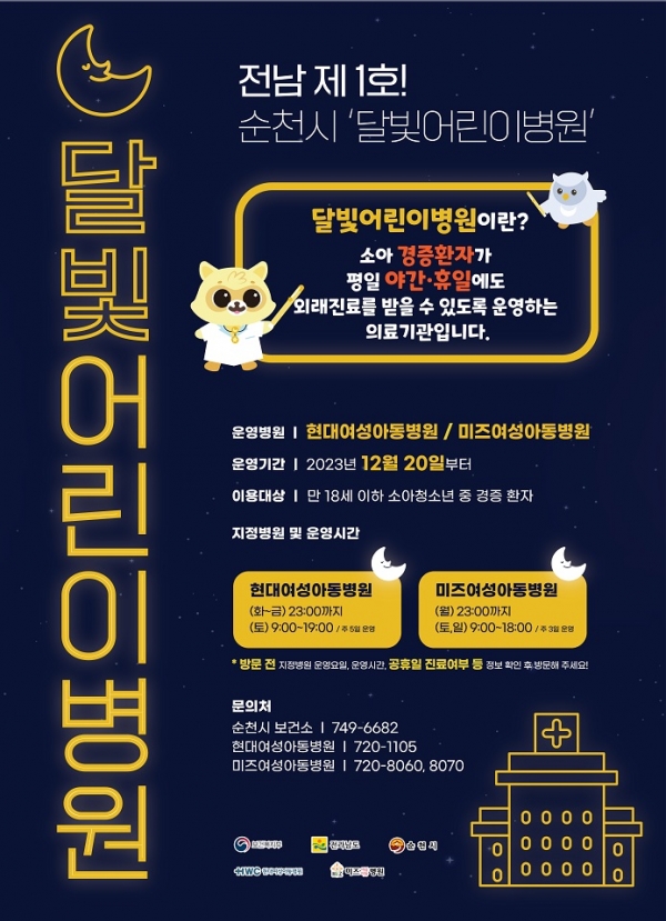 ▲‘달빛어린이병원’ 포스터(사진제공=순천시)