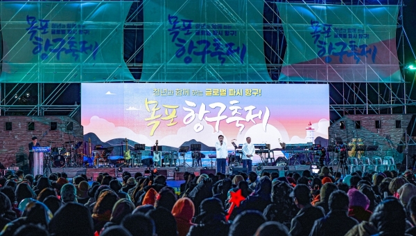 ▲목포항구축제가 문화체육관광부 주관의 ‘2024~2025년 문화관광축제’에 선정되는 쾌거를 안았다.(사진제공=목포시)