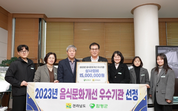 ▲함평군은 전라남도 주관 2023년 음식문화개선 시‧군 평가에서 우수기관으로 선정됐다.(사진제공=함평군)