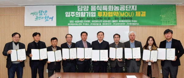 ▲담양군은 지난 19일 ‘담양 음식특화농공단지’ 입주의향서를 제출한 ㈜에코월드팜 등 9개 기업과 투자협약을 체결했다.(사진제공=담양군)