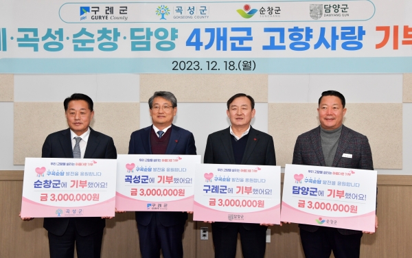 ▲담양군이 구곡순담(구례, 곡성, 순창, 담양) 장수벨트행정협의회와 고향사랑기부제 활성화를 위해 고향사랑기부금 상호 기부에 동참했다.(사진제공=담양군)